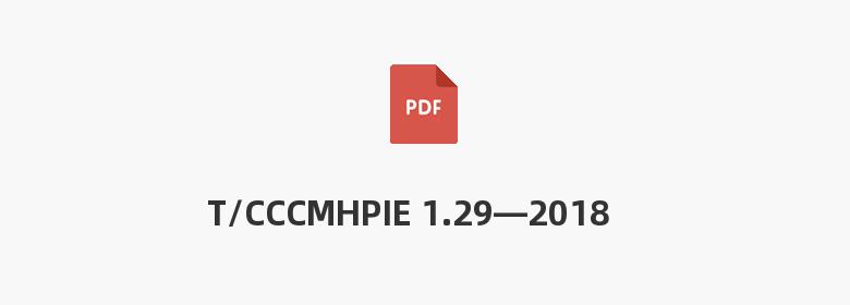 T/CCCMHPIE 1.29—2018